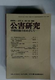 公害研究　1979年秋　vol.9 no.2