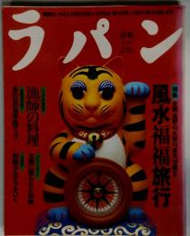 ラパン　1998年1月号　風水福福旅行