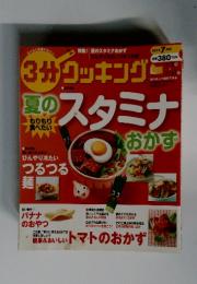 3分コッキング　2012年7月号