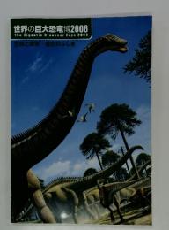 世界の巨大恐竜博2006 生命と環境 進化のふしぎ