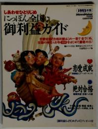 にっぽん全国　御利益ガイド　1993年1月号