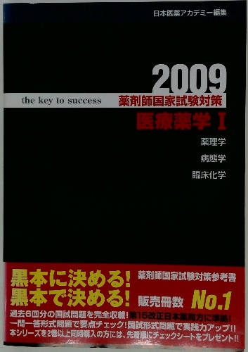 the key to success 薬剤師国家試験対策 医療薬学Ⅰ 2009年