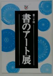 書のアート展　第二十回