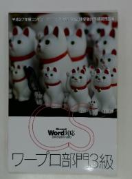 Microsoft Word対応 2003-2007-2010 ワープロ部門3級