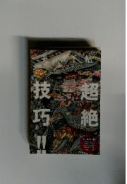 美術手帖　超絶技巧!!