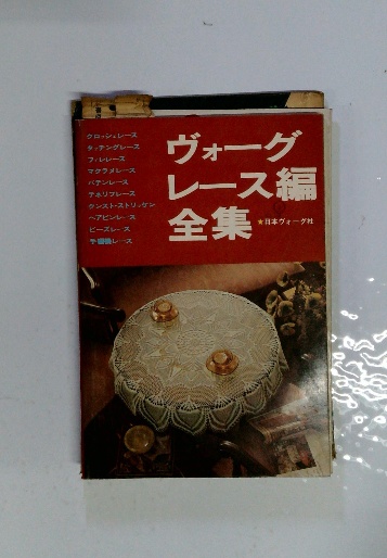ヴォーグレース編 全集 / 古本配達本舗 / 古本、中古本、古書籍の通販 