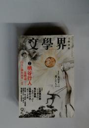 文學界　柄谷行人　山人と柳田国男　9月号