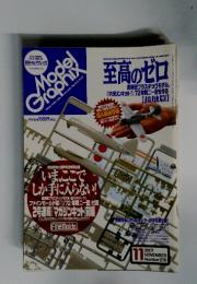 至高のゼロ　2007年11月号　No.276