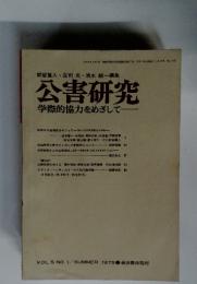 都留重人・庄司光・清水誠　編集　公害研究　学際的協力をめざして　1975年　Vol.5　No.1