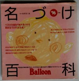 名づけ百科　’96年