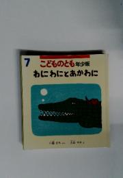 7　こどものとも年少版　　わにわにとあかわに
