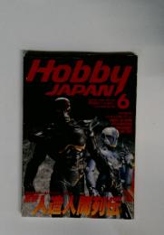 HobbyJAPAN　1995年6月号　人造人間列伝