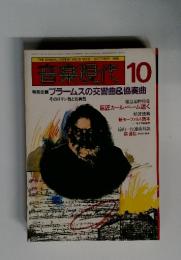 音楽現代 　1981年10月号　Vol.11　No.10
