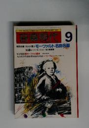 音楽現代　1981年9月号