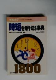 時短を乗り切る事典
