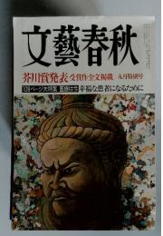 文藝春秋　2001年9月号　芥川賞発表 受賞作全文掲載
