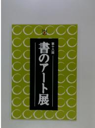 第十八回　書のアート展
