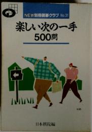 楽しい次の一手500問