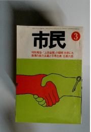 市民　昭和51年3月1日号