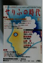 「せりふの時代　2002年夏