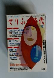 せりふの時代　1998年8月1日