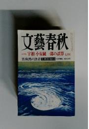文藝春秋　2001年7月号　大特集 宰相 小泉純一郎の誤算