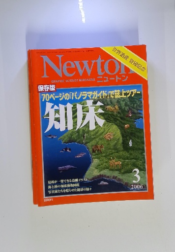ニュートン 2006年3月 / 古本配達本舗 / 古本、中古本、古書籍の通販は 