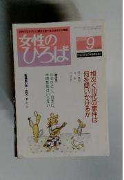 女性のひろば　2005年9月