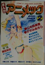 アニメック　2　特集 原田知世
