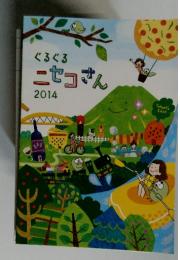 ぐるぐるニセコさん　2014