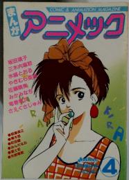 アニメック　４