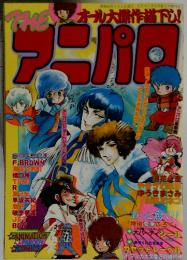 アニパロ　昭和60年2月5日号