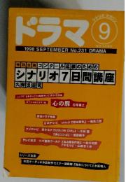 ドラマ　1998年9月