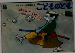 こどものとも　8　ぼくはへいたろう