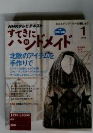 NHKテレビテキスト　すてきにハンドメイド　2014年1月
