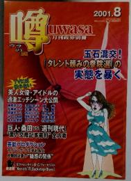 噂uwasa　2001年8月