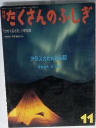 たくさんのふしぎ　1986年11月号