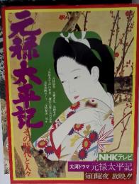 元禄太平記　その時代と人々