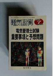 電気計算　1992年7月号