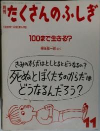 月刊たくさんのふしぎ　1988年11月号
