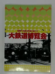 昭和への旅は列車に乗って大鉄道博覧会