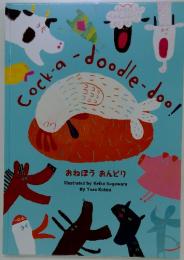 Cock-aーdoodle-doo!
