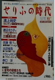 せりふの時代　19９8年