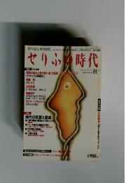 せりふの時代　Vol.25　2002年秋号