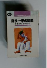 爽快一手の問題