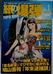 紙の爆弾 2010年1月号