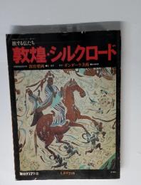 敦煌・シルクロード : 旅する仏たち