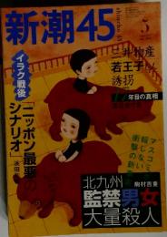 新潮45　２００３年５月