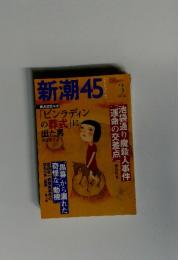 新潮45 2002年3月号