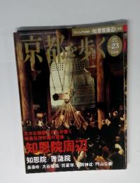 週刊京都を歩く No.23 2003年12/16号